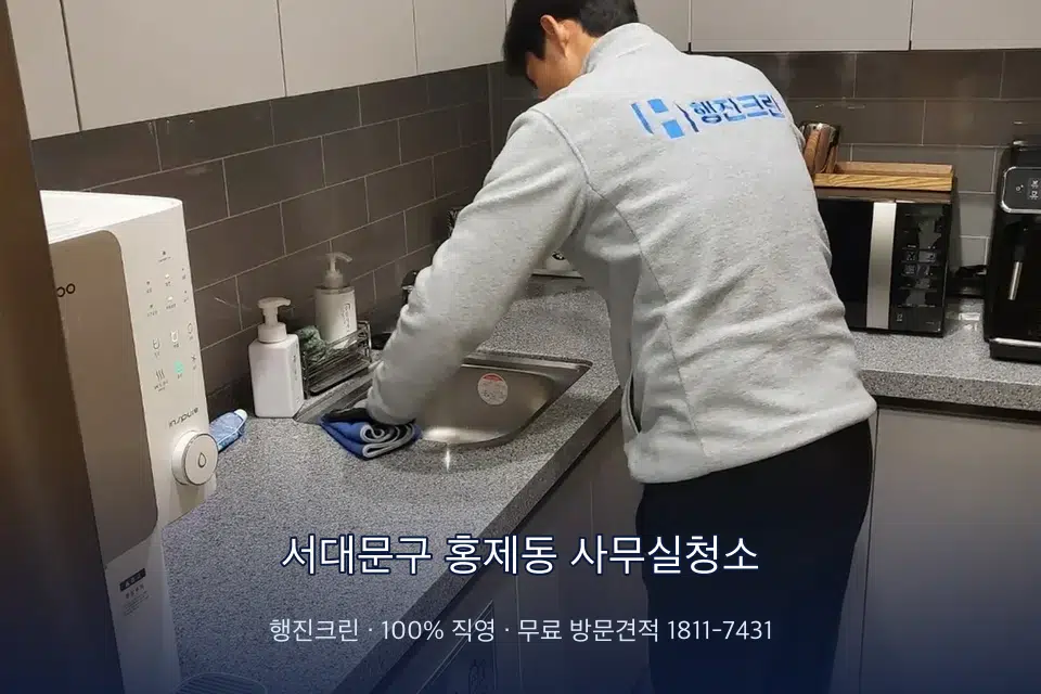 서대문구 홍제동 사무실청소 사무실 탕비실 싱크대 세척