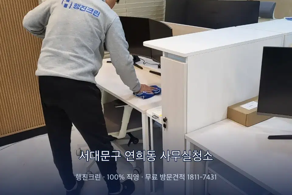 서대문구 연희동 사무실청소 책상과 파티션을 닦는 사무실 청소 작업